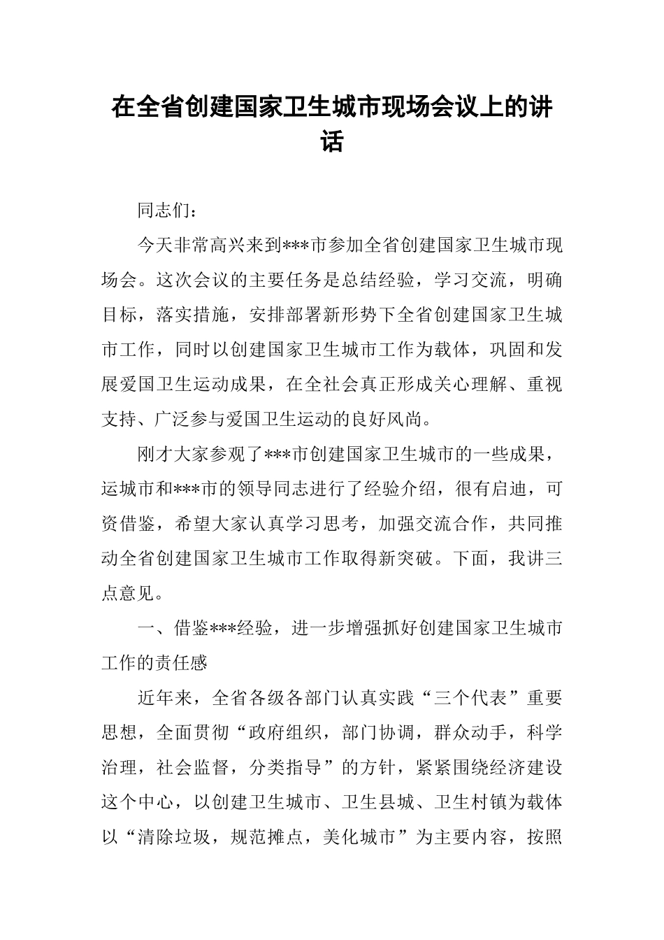 在全省创建国家卫生城市现场会议上的讲话_第1页