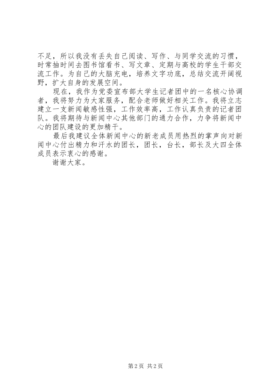 2024年记者团团长任职演讲材料_第2页