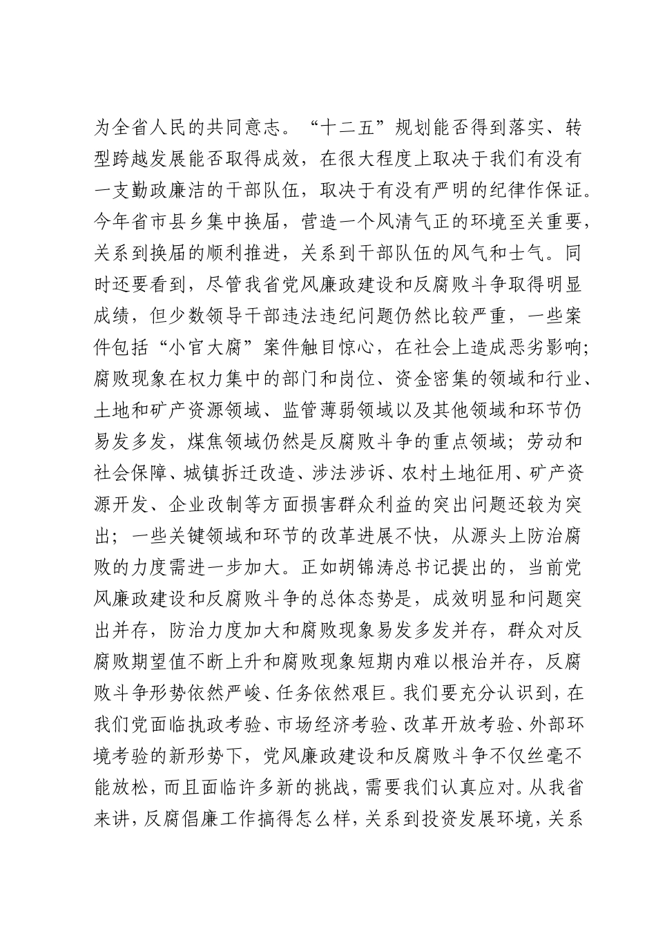 在全省党风廉政建设干部大会上的讲话-袁纯清_第3页