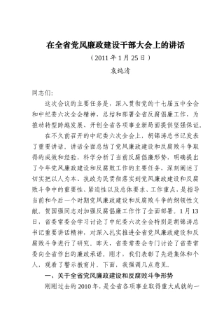 在全省党风廉政建设干部大会上的讲话-袁纯清