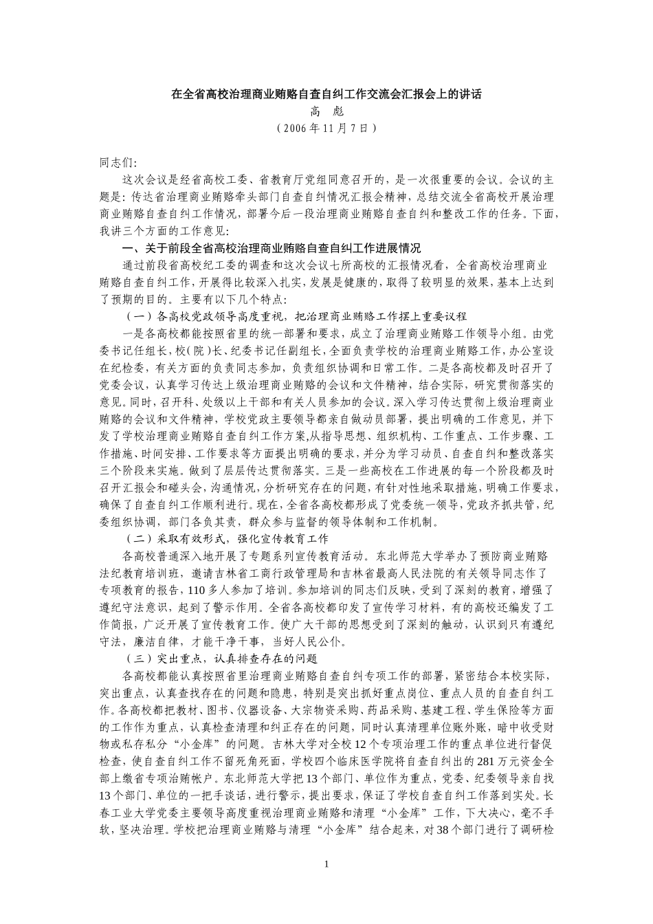 在全省高校治理商业贿赂自查自纠工作交流会汇报会上的讲话_第1页