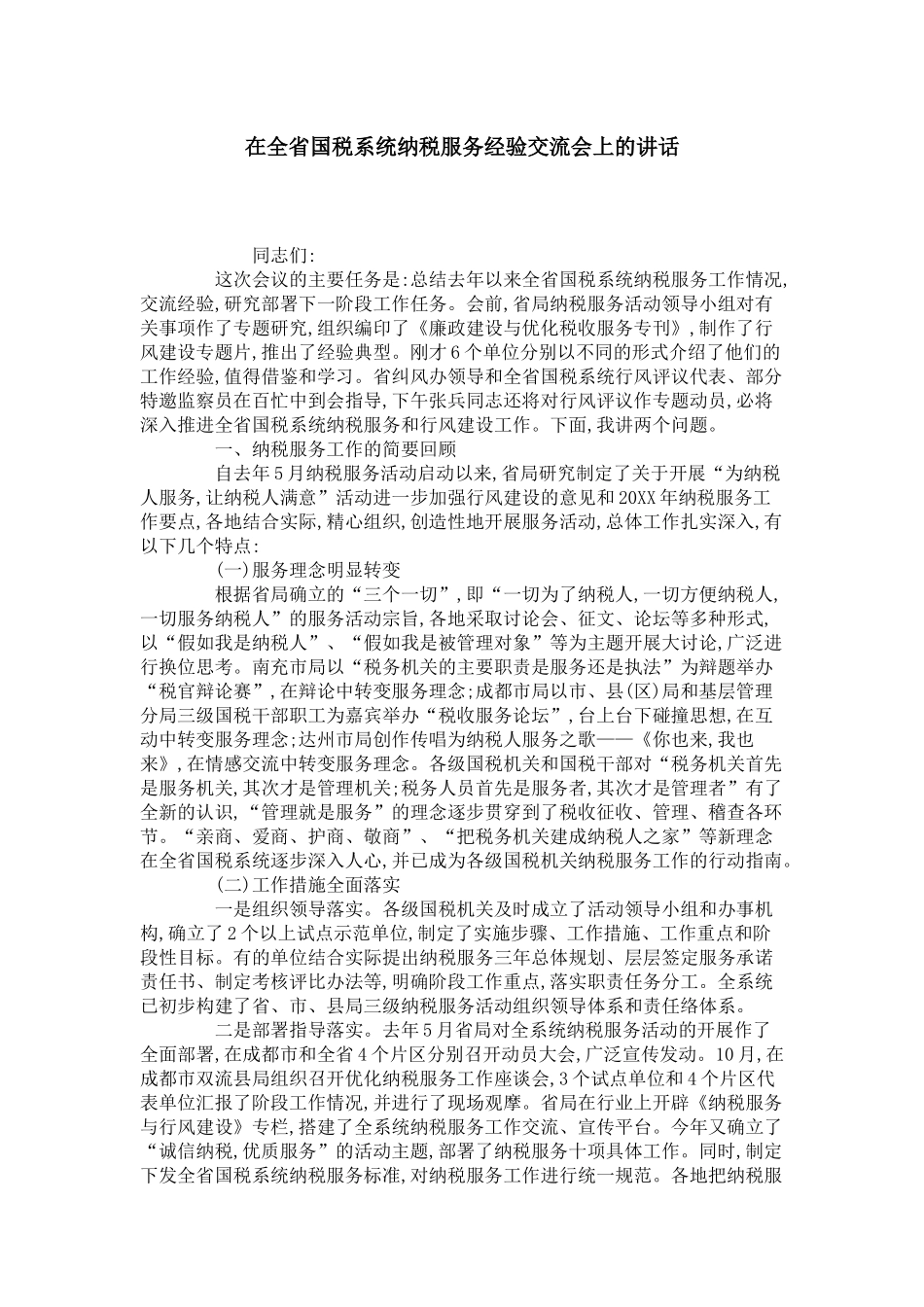 在全省国税系统纳税服务经验交流会上的讲话-领导讲话模板_第1页
