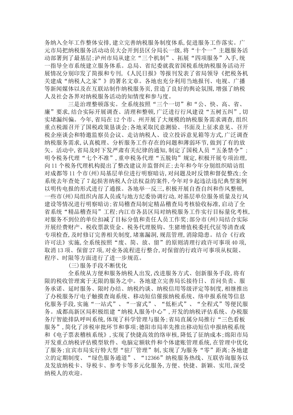 在全省国税系统纳税服务经验交流会上的讲话-领导讲话模板_第2页