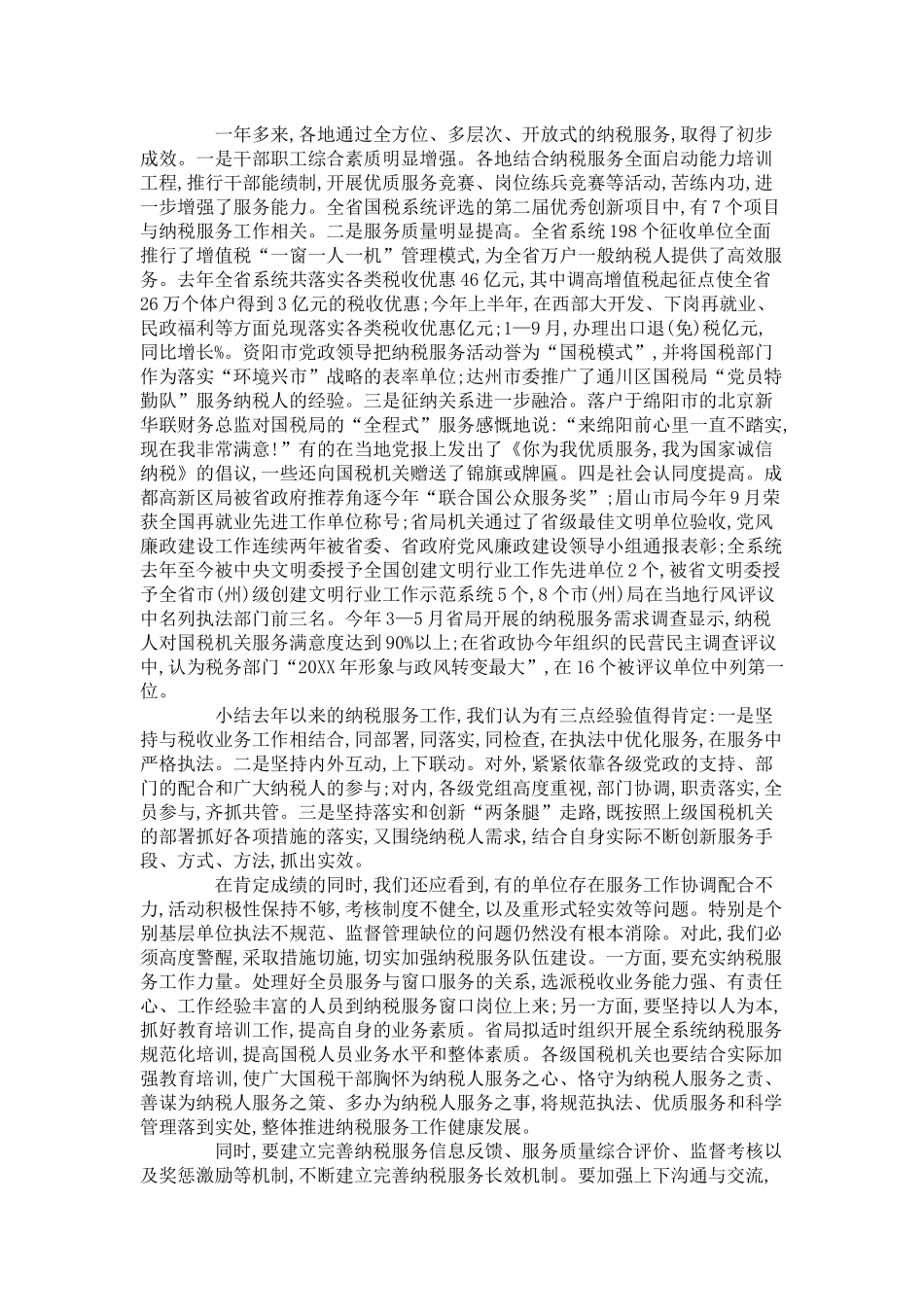 在全省国税系统纳税服务经验交流会上的讲话-领导讲话模板_第3页