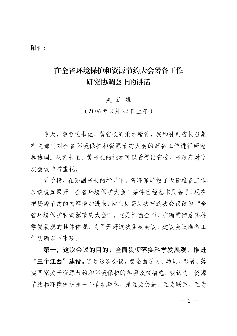 在全省环境保护和资源节约大会筹备工作_第1页