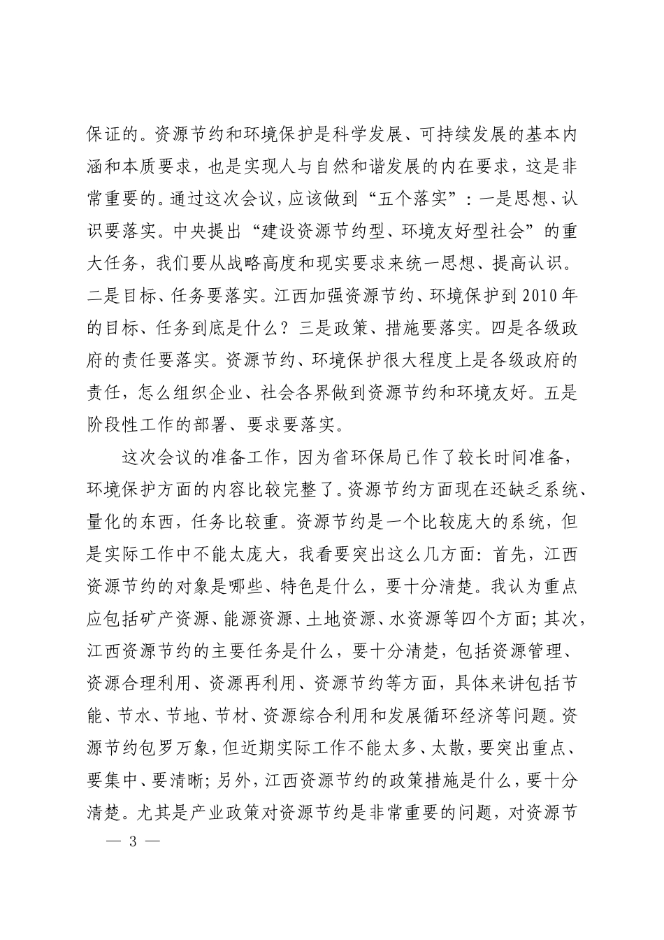 在全省环境保护和资源节约大会筹备工作_第2页