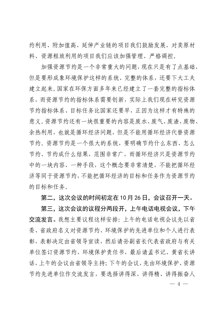 在全省环境保护和资源节约大会筹备工作_第3页