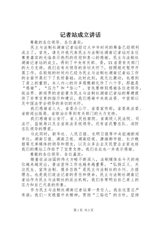 2024年记者站成立致辞