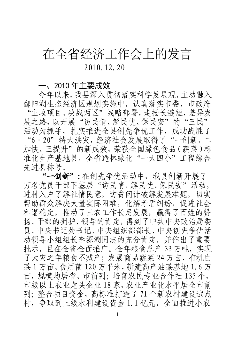 在全省经济工作会上的发言(定稿)_第1页