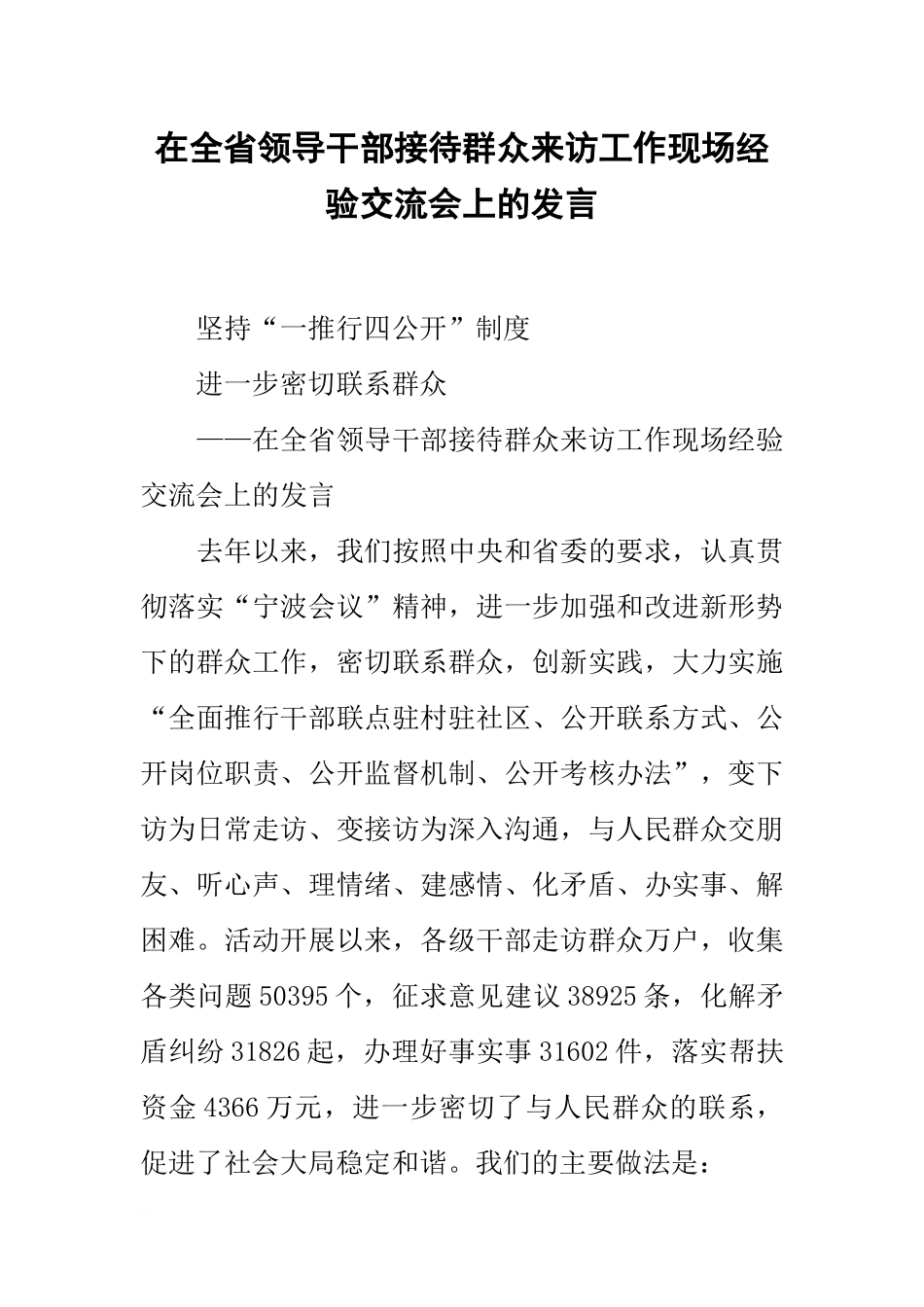 在全省领导干部接待群众来访工作现场经验交流会上的发言_第1页