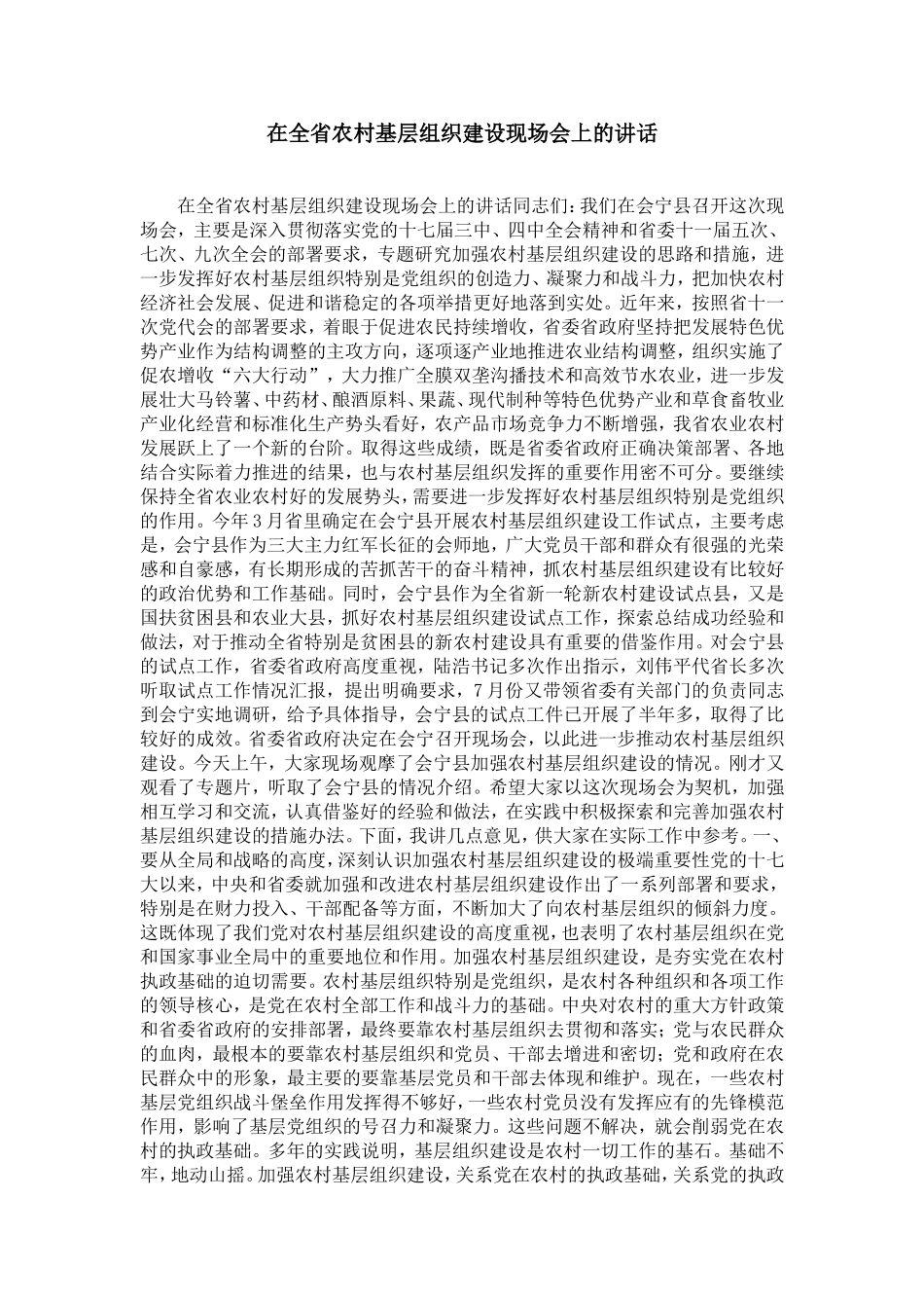 在全省农村基层组织建设现场会上的讲话-精选模板_第1页