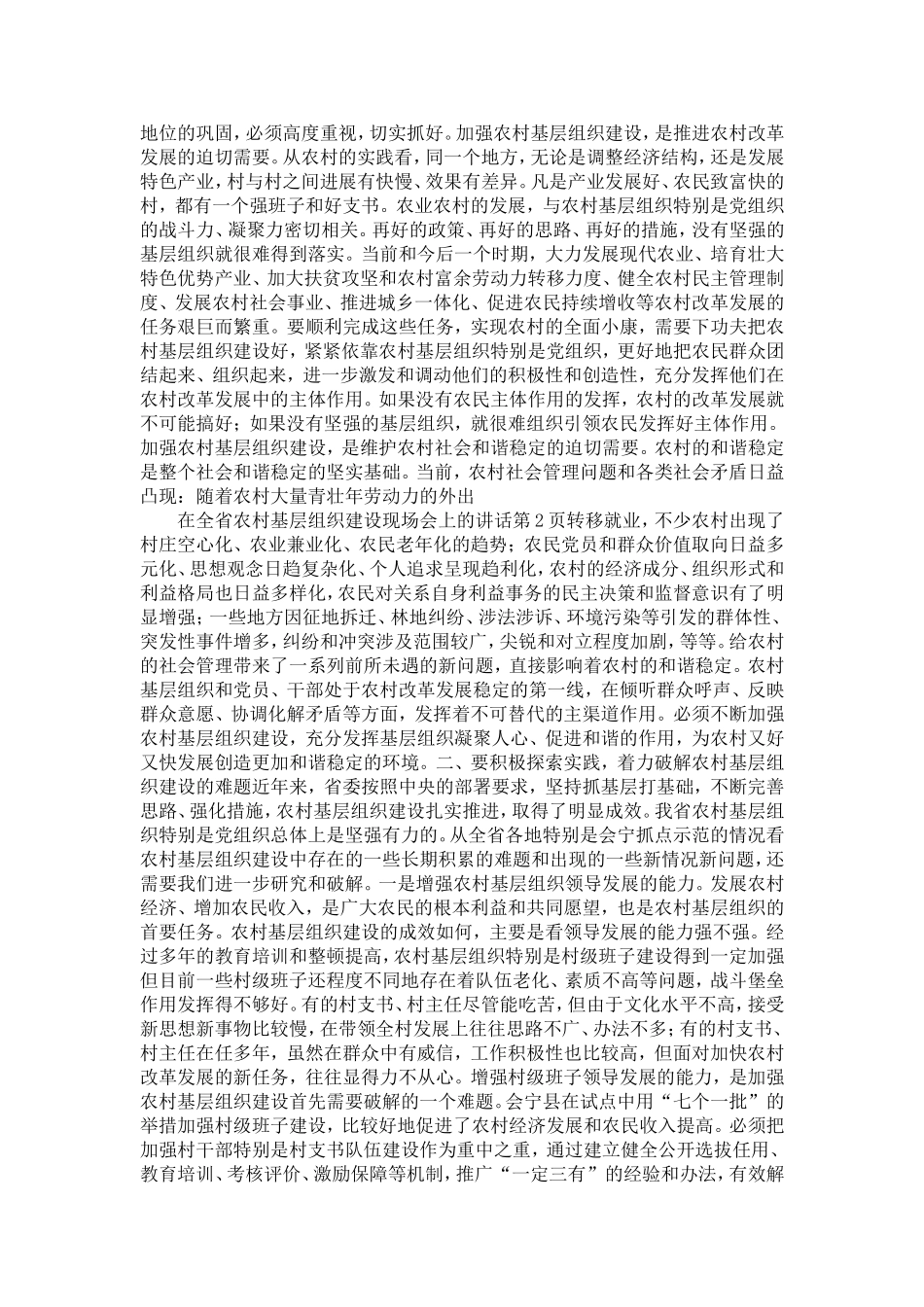 在全省农村基层组织建设现场会上的讲话-精选模板_第2页