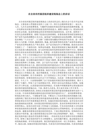 在全省农村基层组织建设现场会上的讲话-精选模板