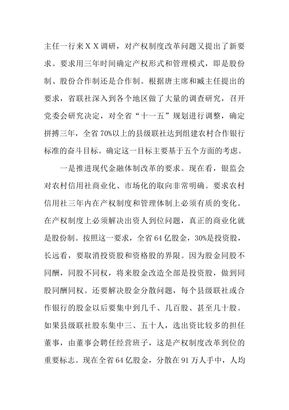 在全省农村信用社组建全省农村合作银行标准会议上的讲话_第2页