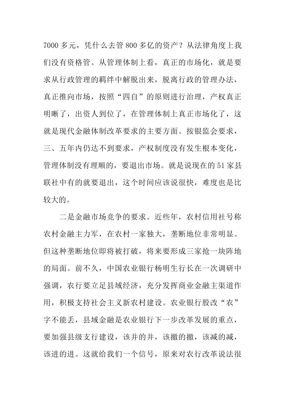 在全省农村信用社组建全省农村合作银行标准会议上的讲话_第3页