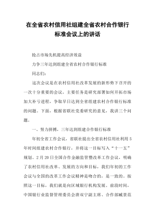 在全省农村信用社组建全省农村合作银行标准会议上的讲话