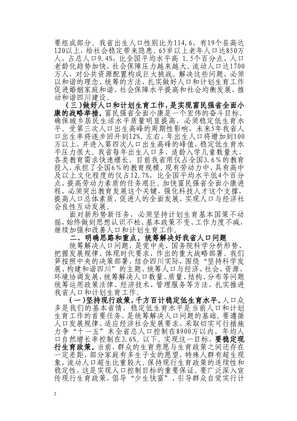 在全省人口和计划生育工作_第2页