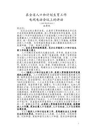 在全省人口和计划生育工作