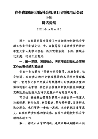 在全省社会管理创新工作会议上的讲话