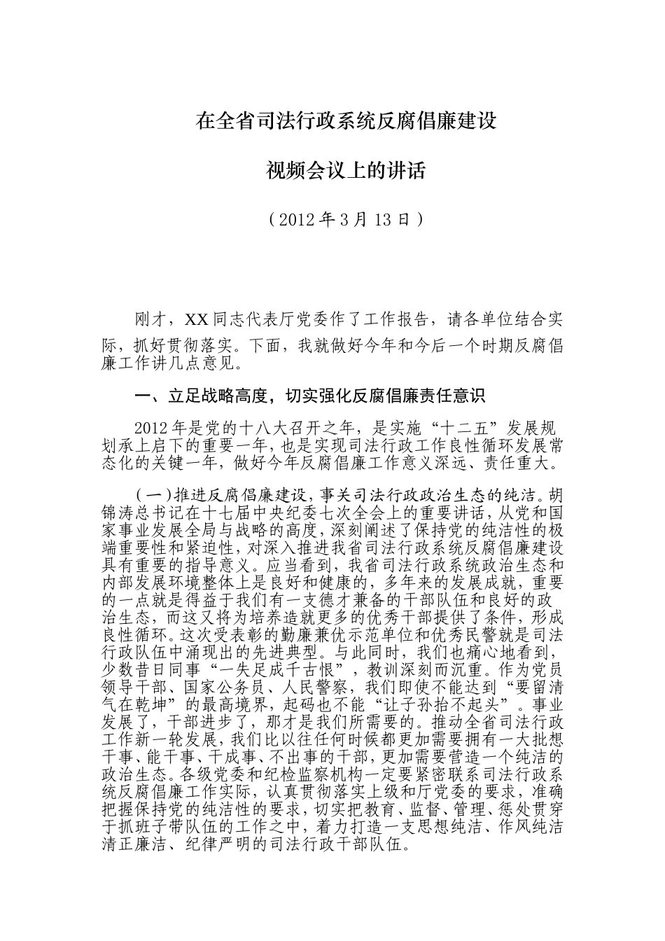 在全省司法行政系统反腐倡廉建设视频会议上的讲话_第1页