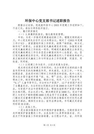 2024年环保中心党支部书记述职报告