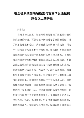 在全省系统加油站检查与督察情况通报视频会议上的讲话