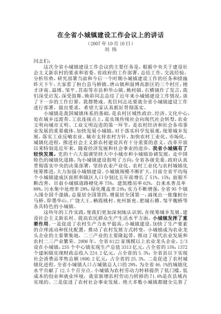 在全省小城镇建设工作会议上的讲话