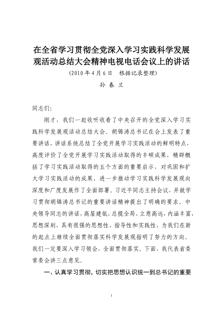 在全省学习贯彻全党深入学习科学发展观活动总结大会精神电视电话会议上的讲话_第1页
