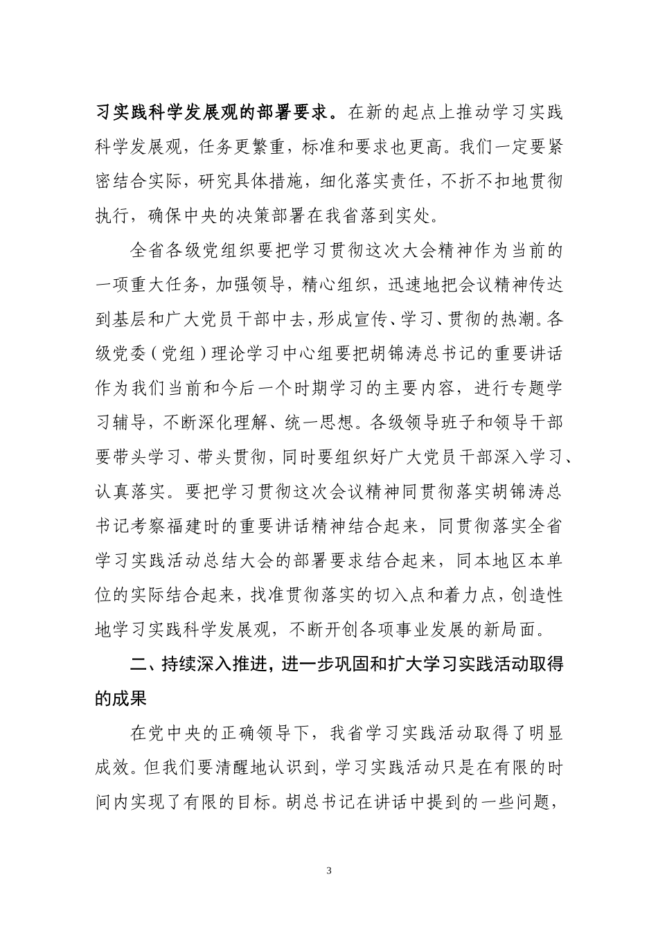 在全省学习贯彻全党深入学习科学发展观活动总结大会精神电视电话会议上的讲话_第3页