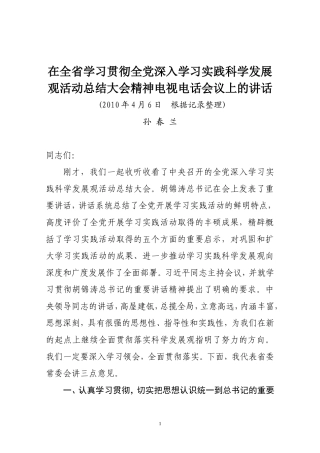 在全省学习贯彻全党深入学习科学发展观活动总结大会精神电视电话会议上的讲话