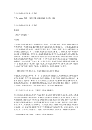 在全省医改办主任会议上的讲话