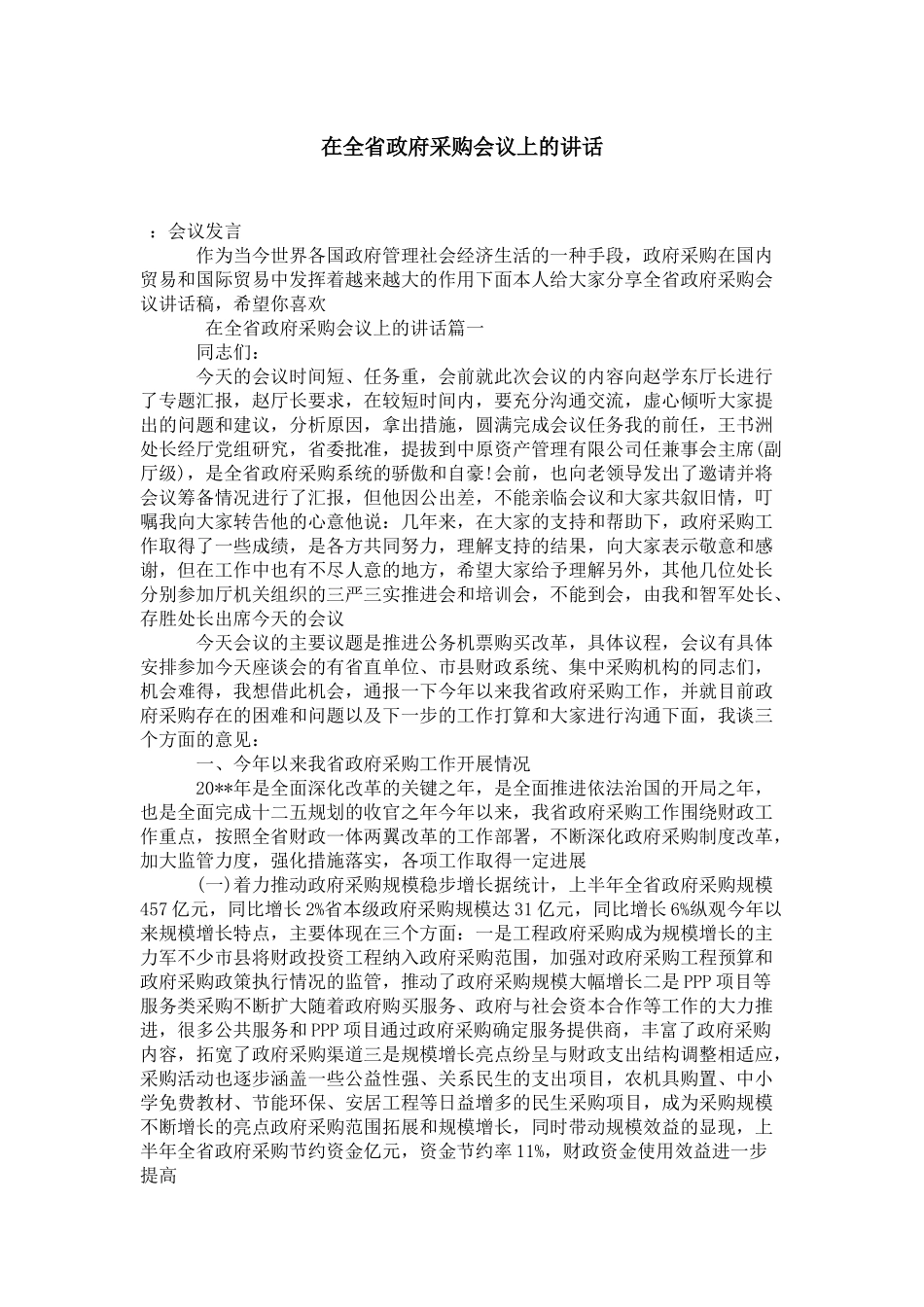 在全省政府采购会议上的讲话-演讲致辞模板_第1页