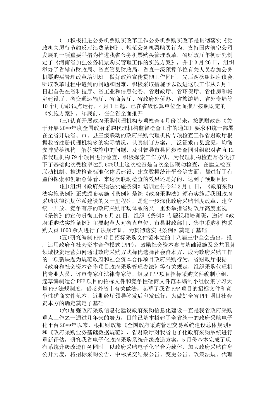 在全省政府采购会议上的讲话-演讲致辞模板_第2页