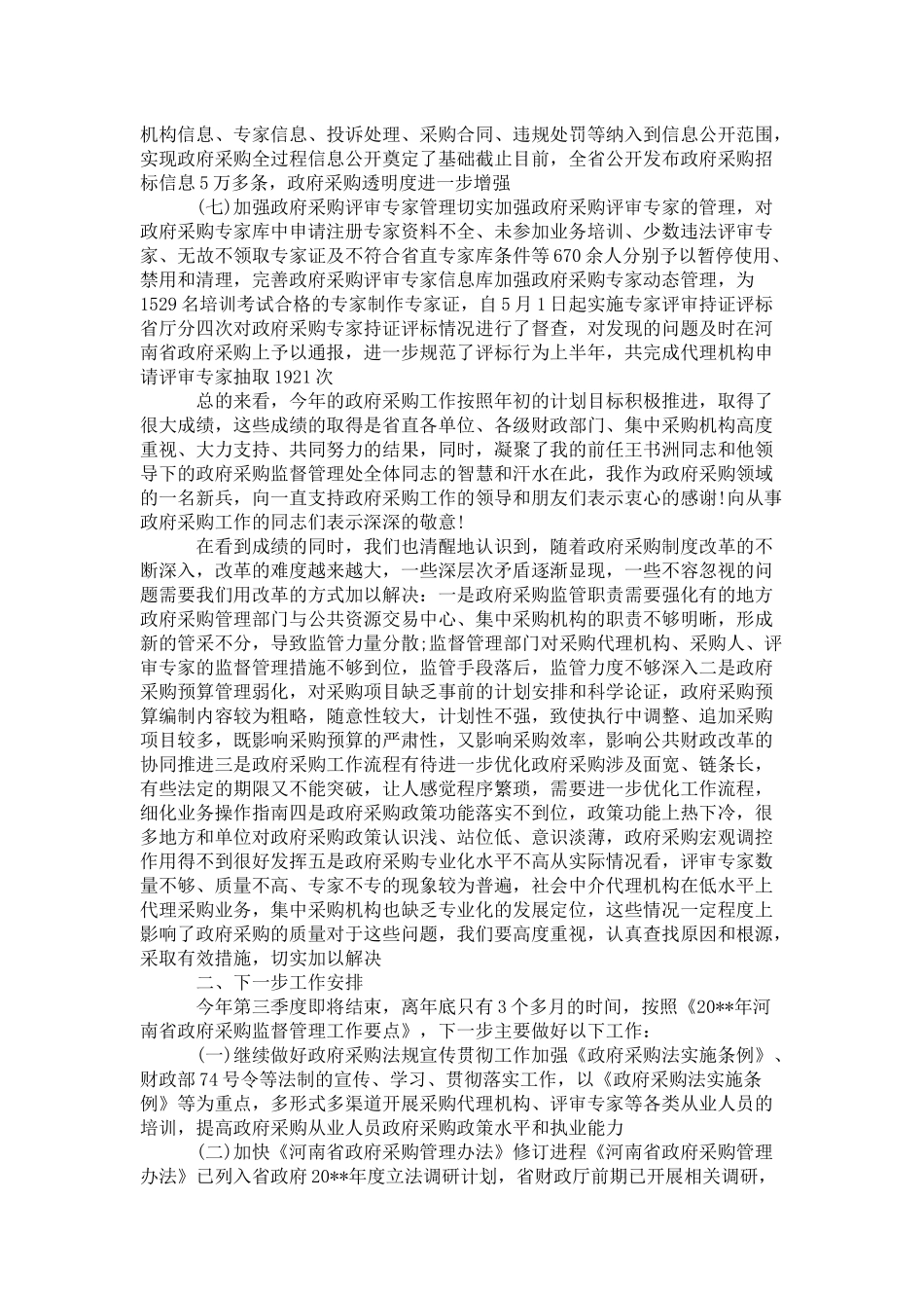 在全省政府采购会议上的讲话-演讲致辞模板_第3页