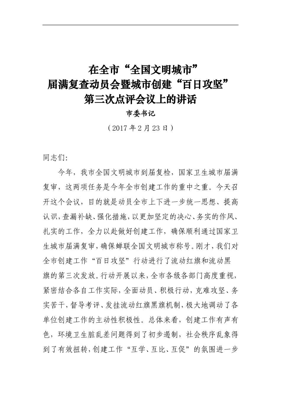 在全市“全国文明城市”创建点评会议上的讲话_第1页