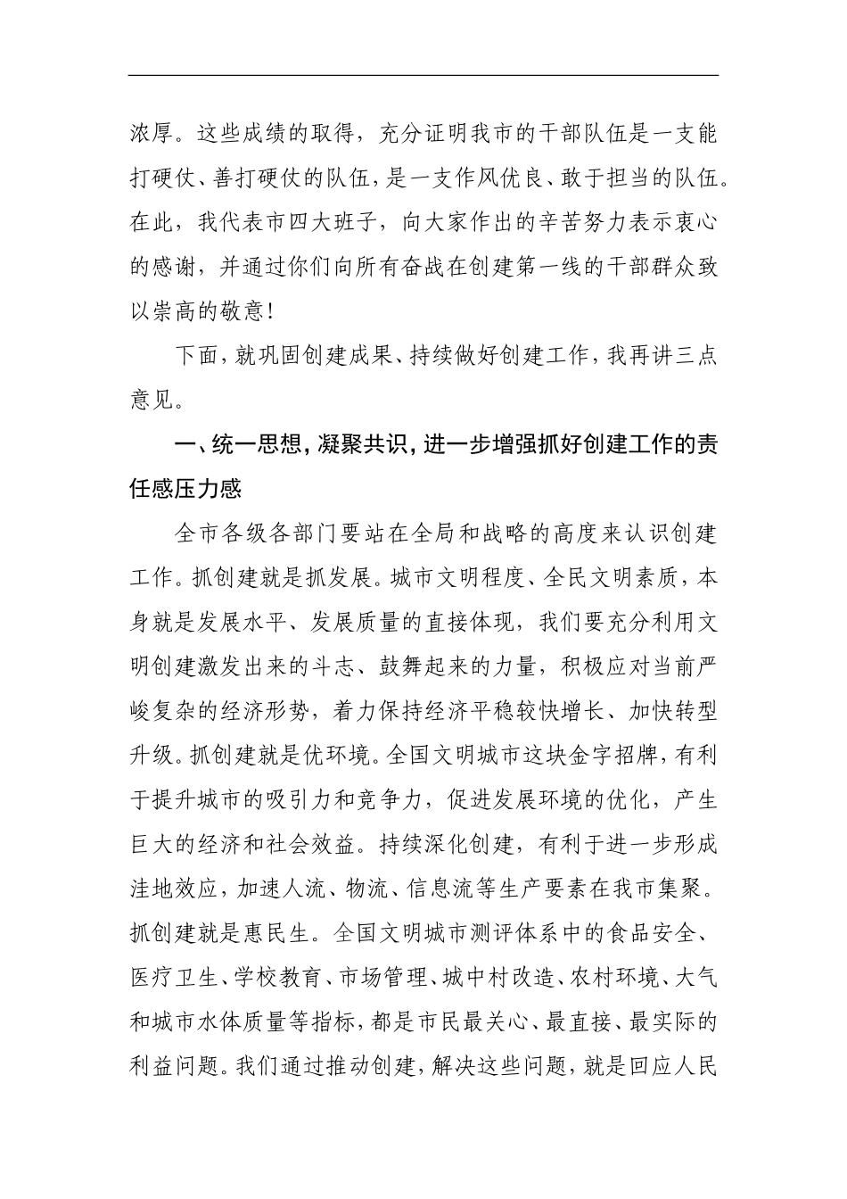 在全市“全国文明城市”创建点评会议上的讲话_第2页