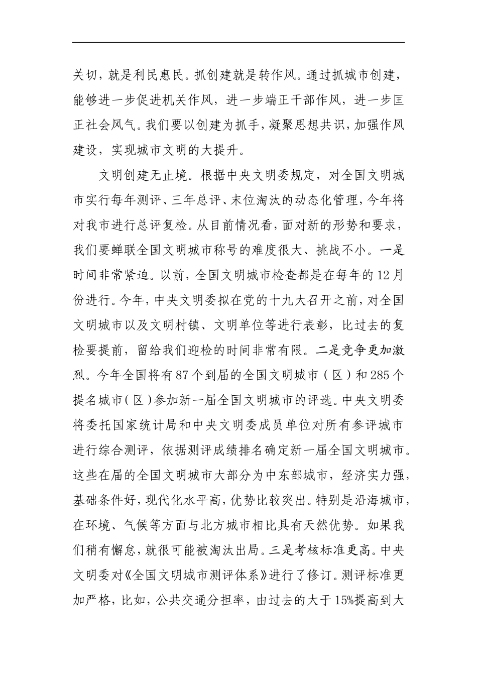 在全市“全国文明城市”创建点评会议上的讲话_第3页