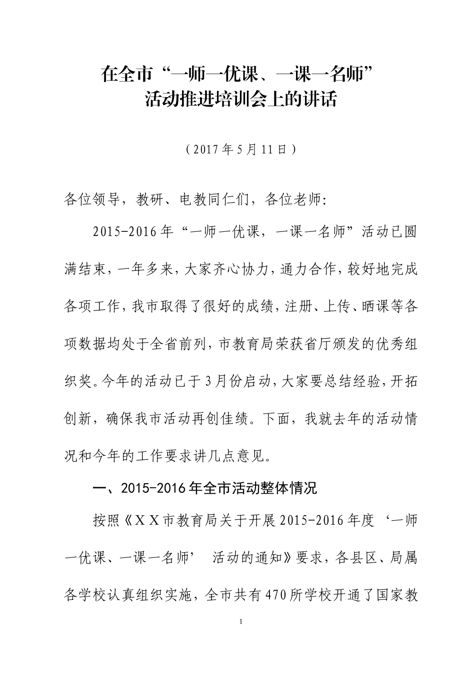 在全市“一师一优课、一课一名师”活动推进培训会上的讲话_第1页