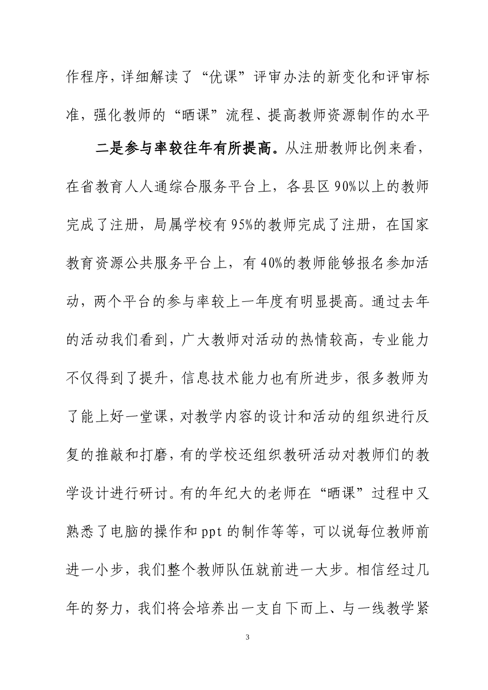 在全市“一师一优课、一课一名师”活动推进培训会上的讲话_第3页