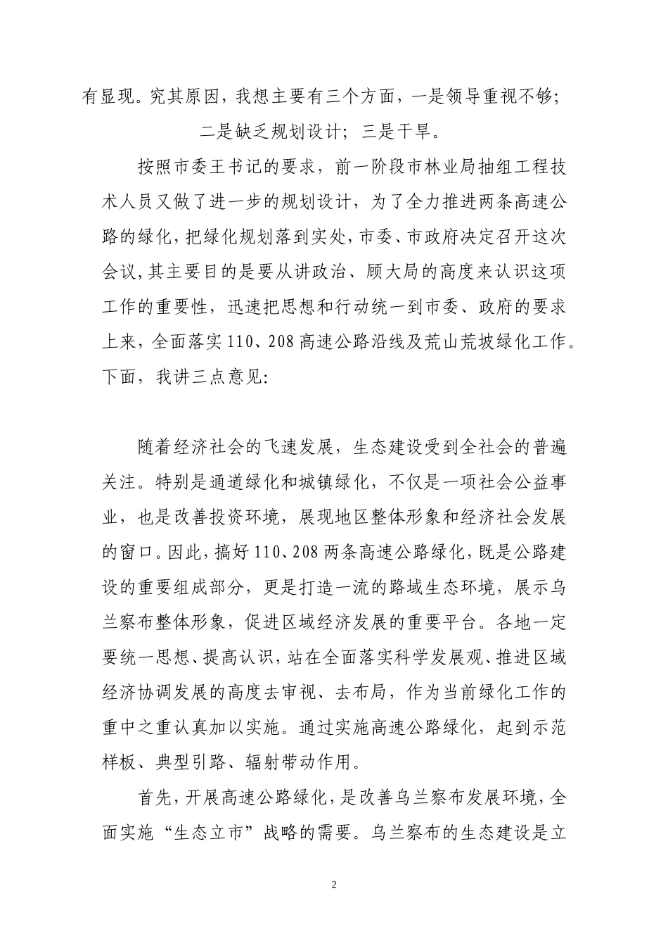 在全市110、208高速公路绿化工作会议上的讲话(新)_第2页