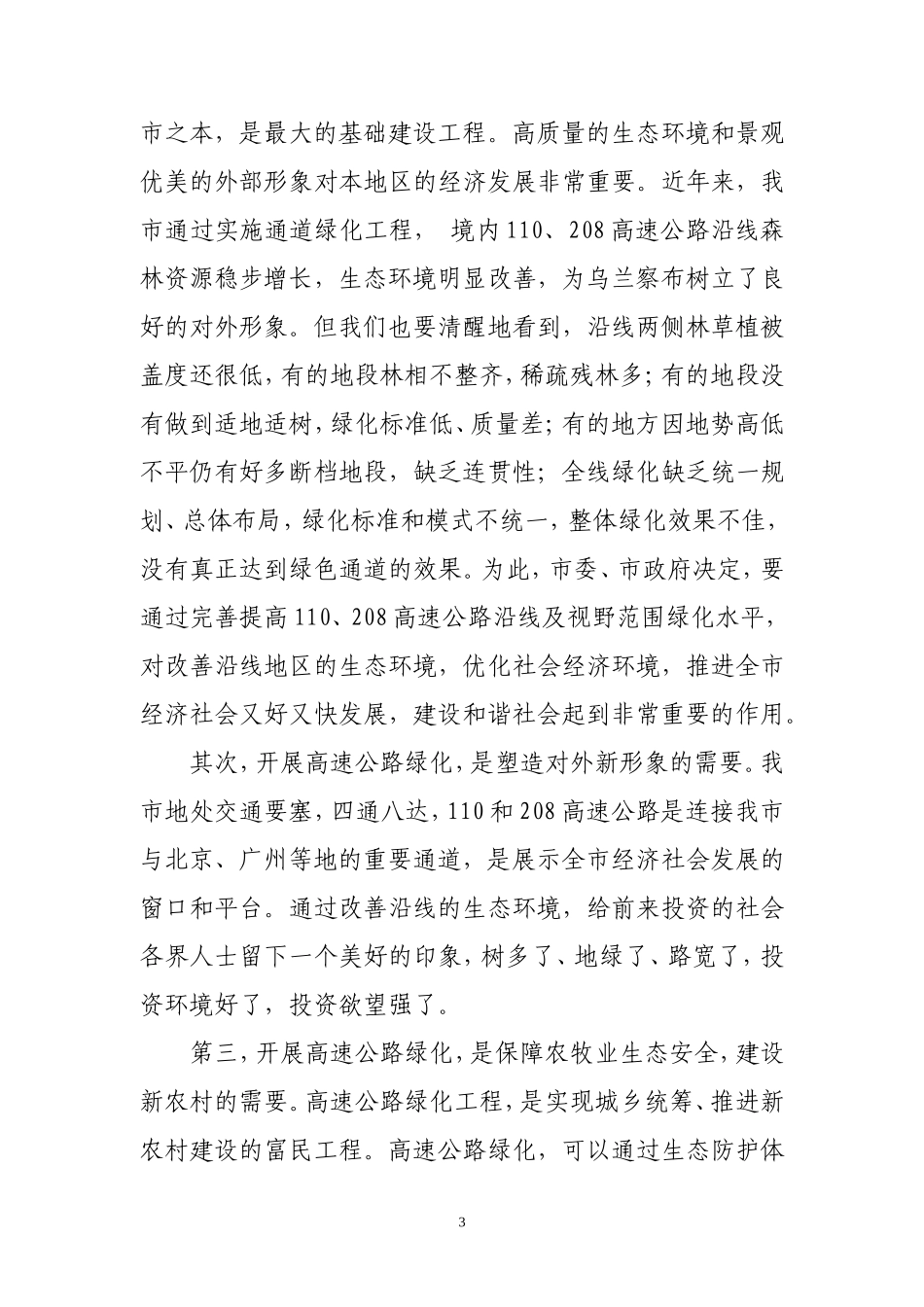 在全市110、208高速公路绿化工作会议上的讲话(新)_第3页