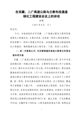在全市110、208高速公路绿化工作会议上的讲话(新)