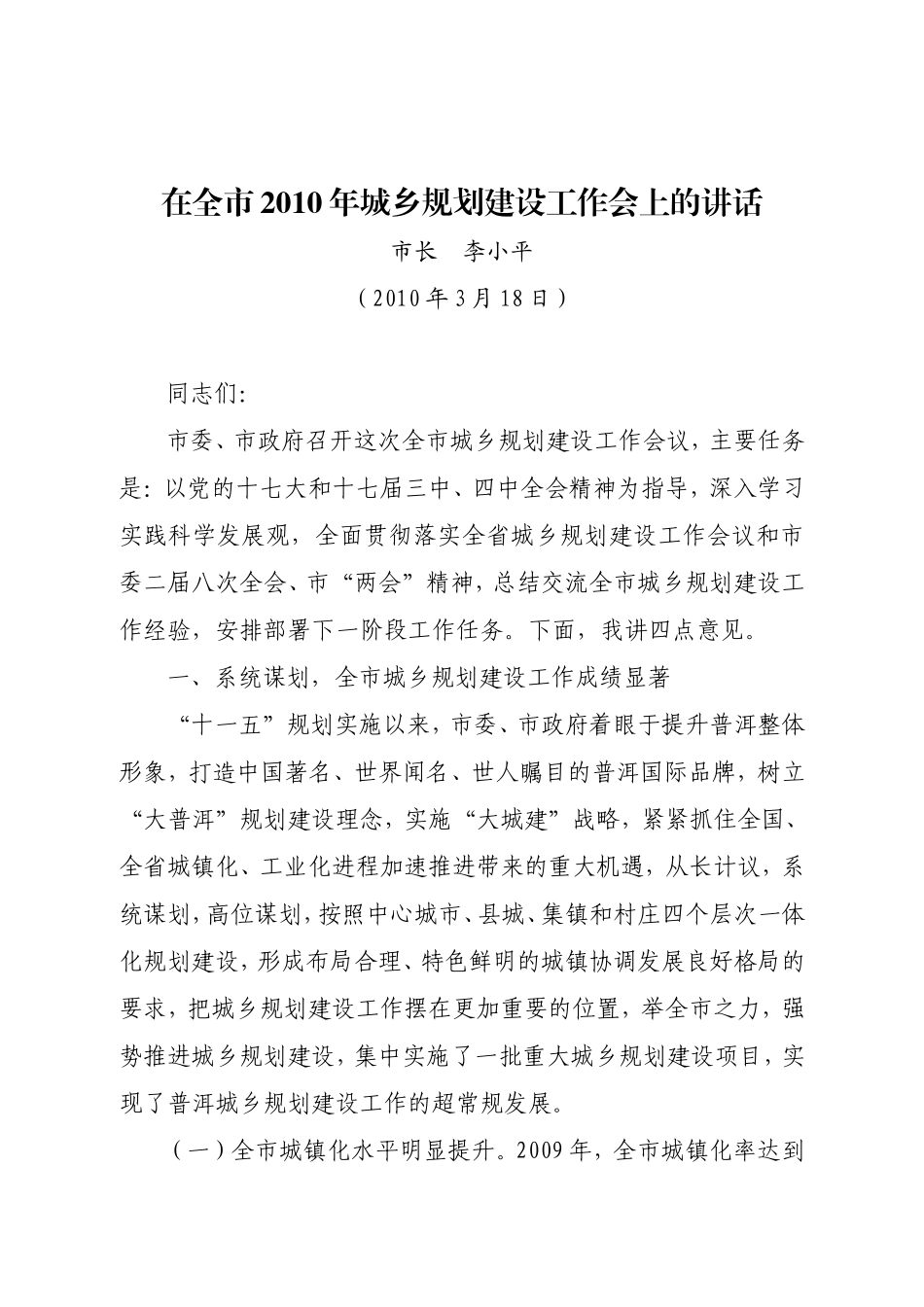 在全市2010年城乡规划建设工作会上的讲话_第1页