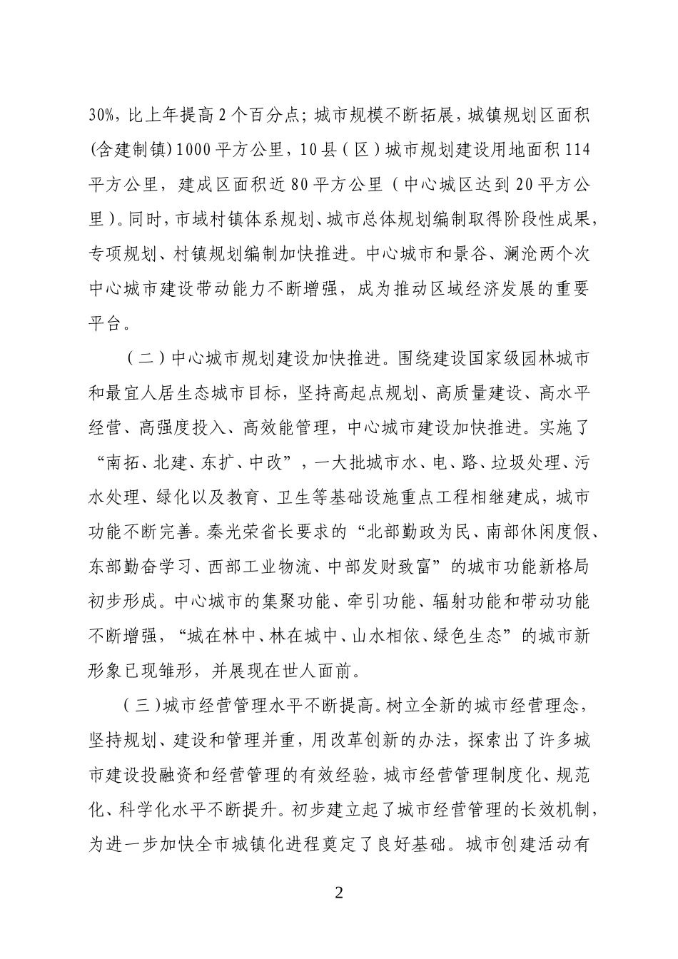 在全市2010年城乡规划建设工作会上的讲话_第2页