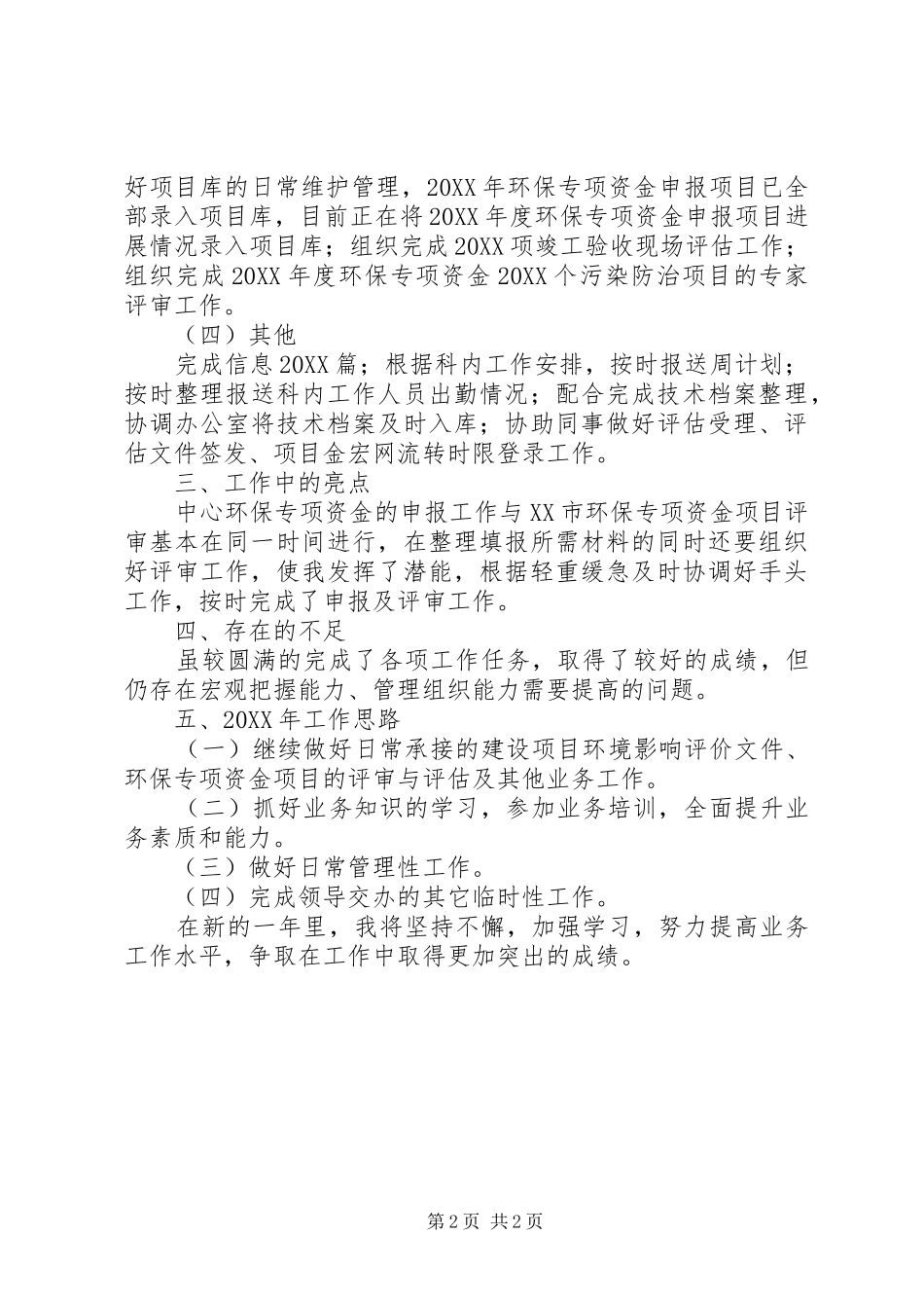 2024年环保中心领导个人工作总结_第2页