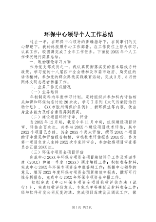 2024年环保中心领导个人工作总结