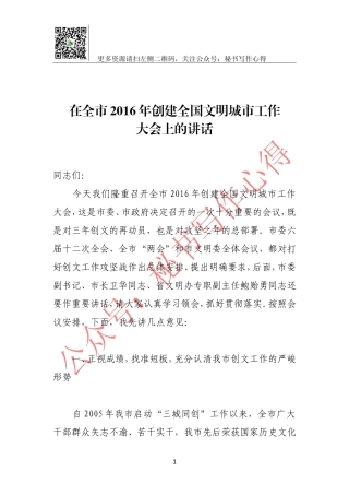 在全市2016年创建全国文明城市工作大会上的讲话