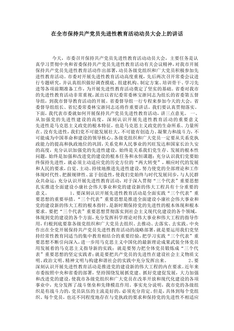在全市保持共产党员先进性教育活动动员大会上的讲话-党团工会模板_第1页