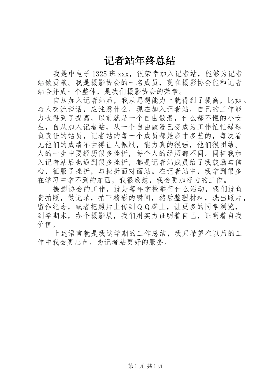 2024年记者站年终总结_第1页