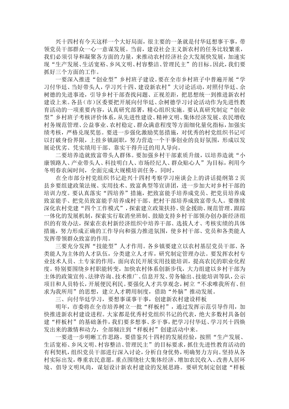 在全市部分村党组织书记赴兴十四村考察学习座谈会上的讲话提纲-精选模板_第2页